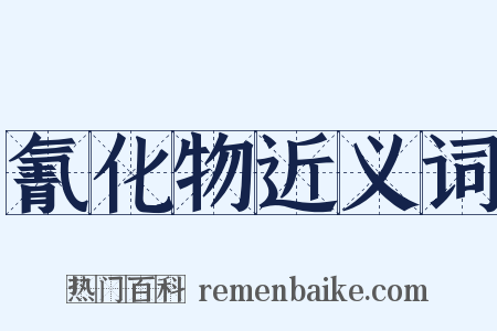 氰化物近义词是什么意思的图片